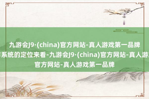 九游会J9·(china)官方网站-真人游戏第一品牌从国产操作系统的定位来看-九游会J9·(china)官方网站-真人游戏第一品牌