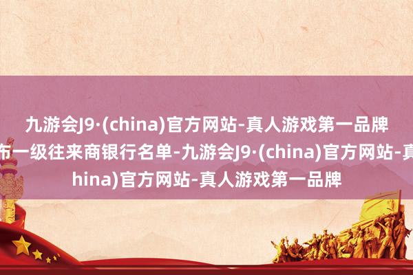 九游会J9·(china)官方网站-真人游戏第一品牌土耳其财政部公布一级往来商银行名单-九游会J9·(china)官方网站-真人游戏第一品牌