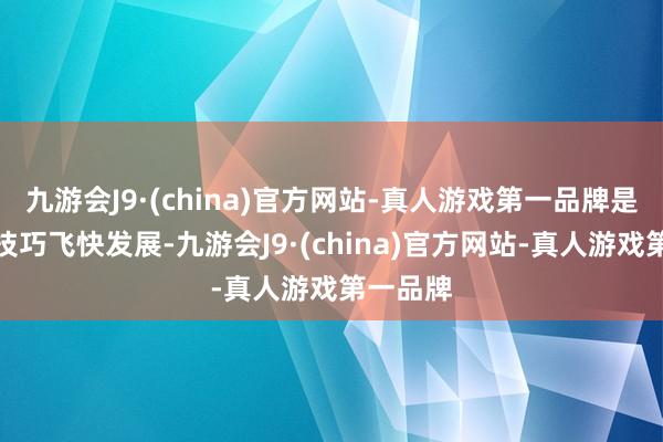 九游会J9·(china)官方网站-真人游戏第一品牌是以坦克技巧飞快发展-九游会J9·(china)官方网站-真人游戏第一品牌