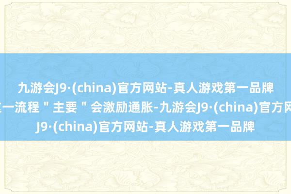 九游会J9·(china)官方网站-真人游戏第一品牌这位克罗地亚官员称这一流程＂主要＂会激励通胀-九游会J9·(china)官方网站-真人游戏第一品牌