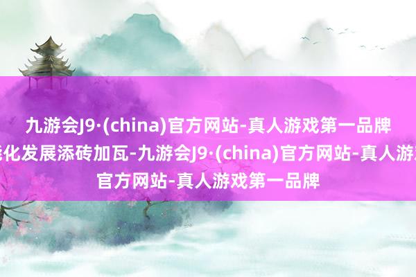九游会J9·(china)官方网站-真人游戏第一品牌为企业智能化发展添砖加瓦-九游会J9·(china)官方网站-真人游戏第一品牌