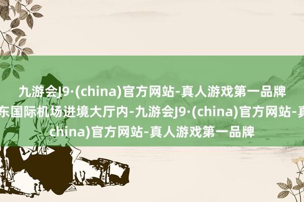 九游会J9·(china)官方网站-真人游戏第一品牌3月4日的青岛胶东国际机场进境大厅内-九游会J9·(china)官方网站-真人游戏第一品牌