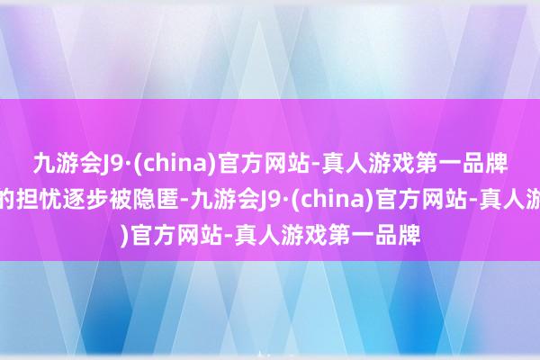 九游会J9·(china)官方网站-真人游戏第一品牌商场对通胀的担忧逐步被隐匿-九游会J9·(china)官方网站-真人游戏第一品牌