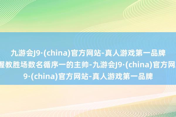 九游会J9·(china)官方网站-真人游戏第一品牌詹金斯是灰熊队史上握教胜场数名循序一的主帅-九游会J9·(china)官方网站-真人游戏第一品牌