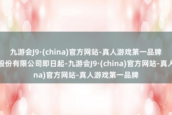 九游会J9·(china)官方网站-真人游戏第一品牌　　赤峰东黎羊绒股份有限公司　　即日起-九游会J9·(china)官方网站-真人游戏第一品牌