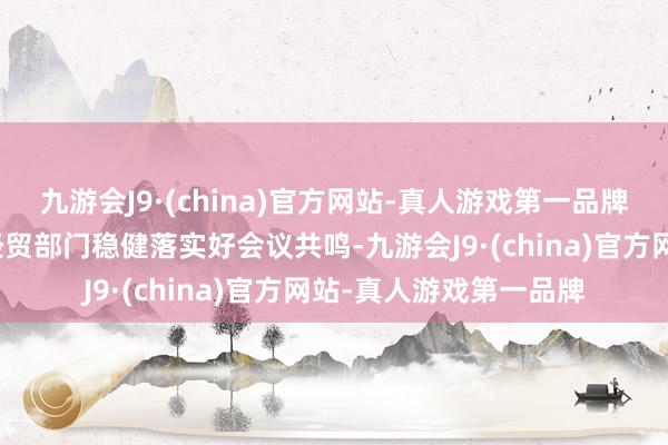 九游会J9·(china)官方网站-真人游戏第一品牌商务部将会同韩、日经贸部门稳健落实好会议共鸣-九游会J9·(china)官方网站-真人游戏第一品牌