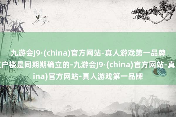九游会J9·(china)官方网站-真人游戏第一品牌老年手脚站和住户楼是同期期确立的-九游会J9·(china)官方网站-真人游戏第一品牌