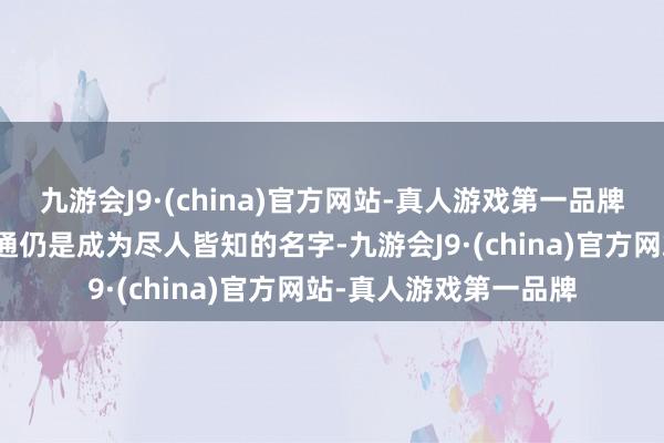 九游会J9·(china)官方网站-真人游戏第一品牌阿里巴巴旗下的速卖通仍是成为尽人皆知的名字-九游会J9·(china)官方网站-真人游戏第一品牌