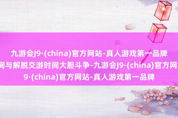 九游会J9·(china)官方网站-真人游戏第一品牌杨奇清在抗日交游时间与解脱交游时间大胆斗争-九游会J9·(china)官方网站-真人游戏第一品牌