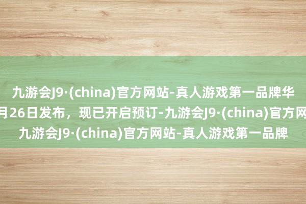 九游会J9·(china)官方网站-真人游戏第一品牌华为Mate 70来了，11月26日发布，现已开启预订-九游会J9·(china)官方网站-真人游戏第一品牌