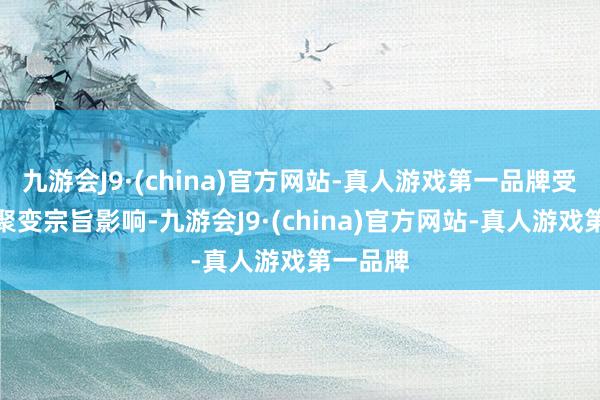 九游会J9·(china)官方网站-真人游戏第一品牌受可控核聚变宗旨影响-九游会J9·(china)官方网站-真人游戏第一品牌