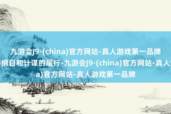 九游会J9·(china)官方网站-真人游戏第一品牌由于这套经济纲目和计谋的履行-九游会J9·(china)官方网站-真人游戏第一品牌